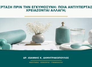 Υπέρταση πριν την εγκυμοσύνη: ποια αντιυπερτασικά χρειάζονται αλλαγή;