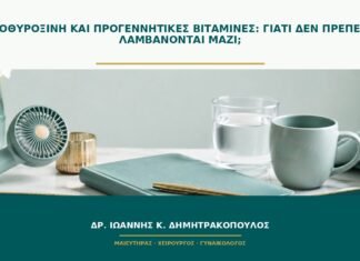 Λεβοθυροξίνη και προγεννητικές βιταμίνες: γιατί δεν πρέπει να λαμβάνονται μαζί;