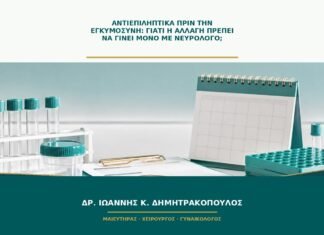 Αντιεπιληπτικά πριν την εγκυμοσύνη: γιατί η αλλαγή πρέπει να γίνει μόνο με νευρολόγο;