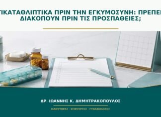 Αντικαταθλιπτικά πριν την εγκυμοσύνη: πρέπει να διακοπούν πριν τις προσπάθειες; Αντικαταθλιπτικά πριν την εγκυμοσύνη: πρέπει να διακοπούν πριν τις προσπάθειες;