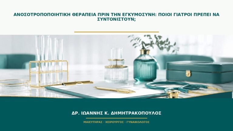 Ανοσοτροποποιητική θεραπεία πριν την εγκυμοσύνη: ποιοι γιατροί πρέπει να συντονιστούν;