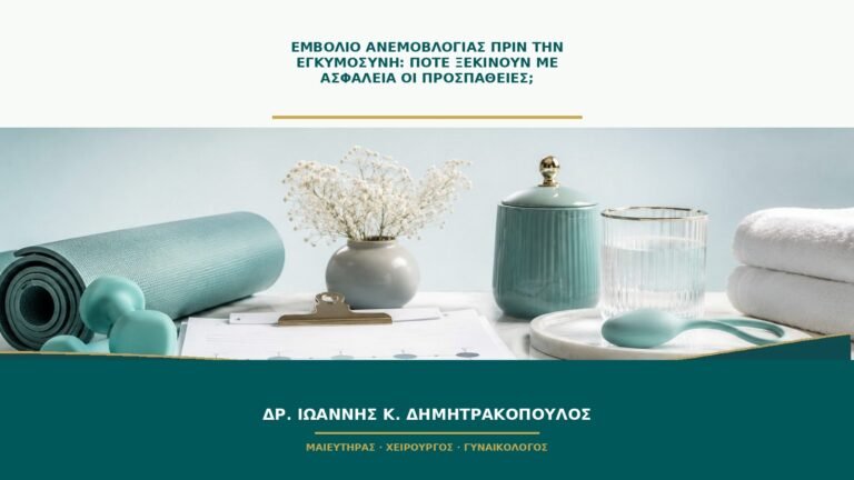 Εμβόλιο ανεμοβλογιάς πριν την εγκυμοσύνη: πότε ξεκινούν με ασφάλεια οι προσπάθειες;