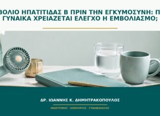 Εμβόλιο ηπατίτιδας Β πριν την εγκυμοσύνη: ποια γυναίκα χρειάζεται έλεγχο ή εμβολιασμό;