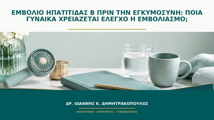 gynaikologikes-ypiresies-b52-33 Εμβόλιο ηπατίτιδας Β πριν την εγκυμοσύνη: ποια γυναίκα χρειάζεται έλεγχο ή εμβολιασμό;