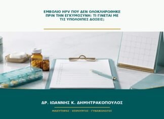 Εμβόλιο HPV που δεν ολοκληρώθηκε πριν την εγκυμοσύνη: τι γίνεται με τις υπόλοιπες δόσεις; Εμβόλιο HPV που δεν ολοκληρώθηκε πριν την εγκυμοσύνη: τι γίνεται με τις υπόλοιπες δόσεις;