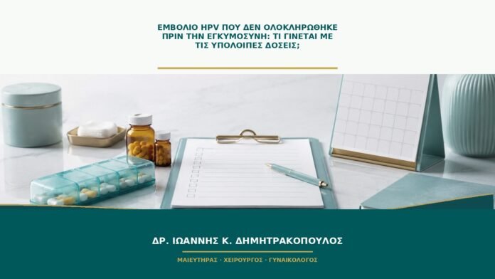 Εμβόλιο HPV που δεν ολοκληρώθηκε πριν την εγκυμοσύνη: τι γίνεται με τις υπόλοιπες δόσεις;