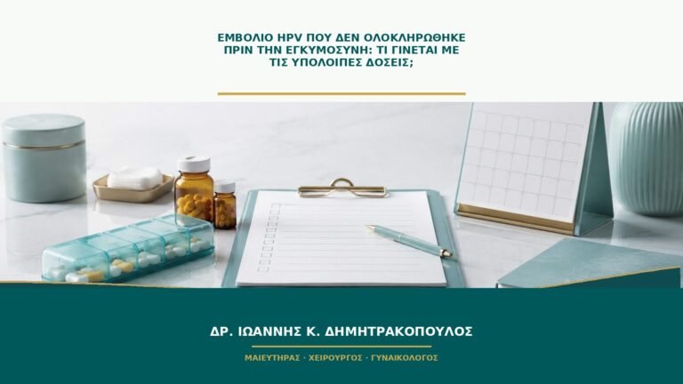 Εμβόλιο HPV που δεν ολοκληρώθηκε πριν την εγκυμοσύνη: τι γίνεται με τις υπόλοιπες δόσεις;