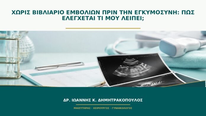 gynaikologikes-ypiresies-b52-36 Χωρίς βιβλιάριο εμβολίων πριν την εγκυμοσύνη: πώς ελέγχεται τι μου λείπει;