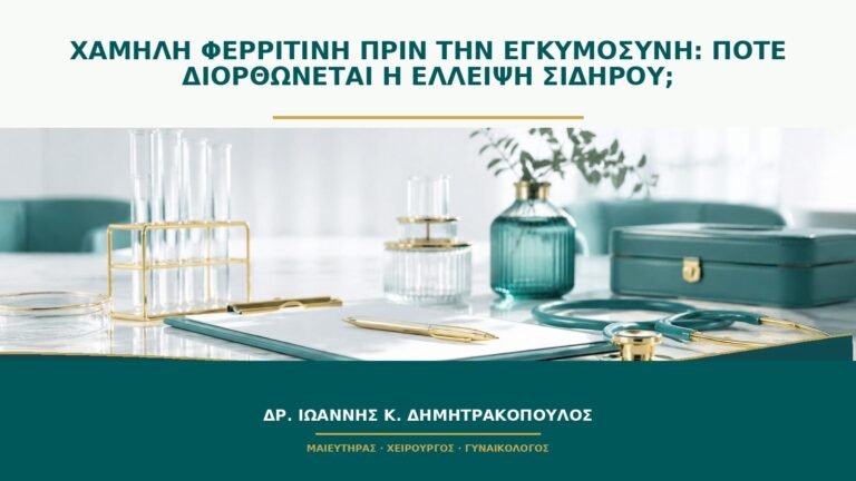 Χαμηλή φερριτίνη πριν την εγκυμοσύνη: πότε διορθώνεται η έλλειψη σιδήρου;