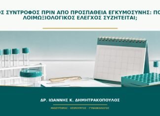 Νέος σύντροφος πριν από προσπάθεια εγκυμοσύνης: ποιος λοιμωξιολογικός έλεγχος συζητείται;