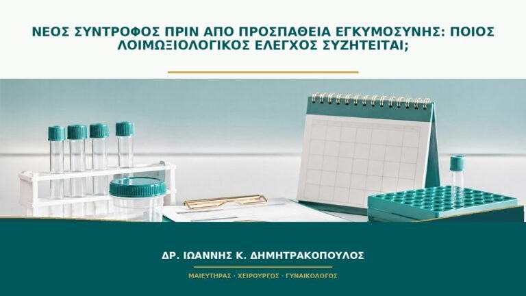 Νέος σύντροφος πριν από προσπάθεια εγκυμοσύνης: ποιος λοιμωξιολογικός έλεγχος συζητείται;
