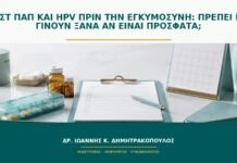 Τεστ Παπ και HPV πριν την εγκυμοσύνη: πρέπει να γίνουν ξανά αν είναι πρόσφατα;