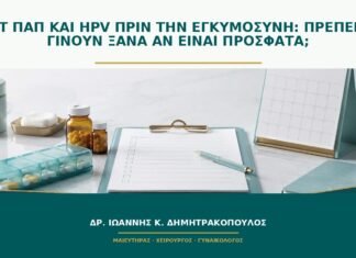Τεστ Παπ και HPV πριν την εγκυμοσύνη: πρέπει να γίνουν ξανά αν είναι πρόσφατα;