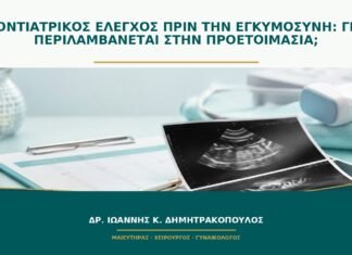 Οδοντιατρικός έλεγχος πριν την εγκυμοσύνη: γιατί περιλαμβάνεται στην προετοιμασία;
