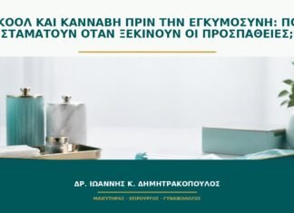 Αλκοόλ και κάνναβη πριν την εγκυμοσύνη: πότε σταματούν όταν ξεκινούν οι προσπάθειες;
