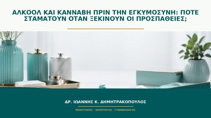 gynaikologikes-ypiresies-b52-48 Αλκοόλ και κάνναβη πριν την εγκυμοσύνη: πότε σταματούν όταν ξεκινούν οι προσπάθειες;