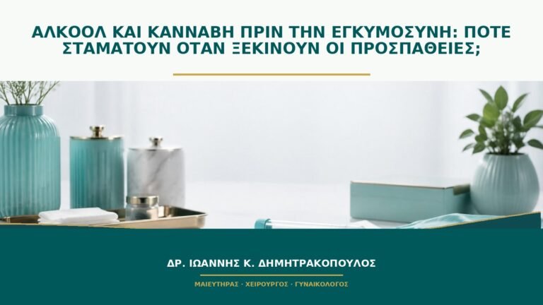 Αλκοόλ και κάνναβη πριν την εγκυμοσύνη: πότε σταματούν όταν ξεκινούν οι προσπάθειες;