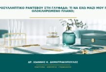 Προσυλληπτικό ραντεβού στη Γλυφάδα: τι να έχω μαζί μου για ολοκληρωμένο πλάνο;