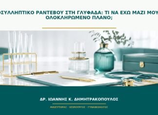 Προσυλληπτικό ραντεβού στη Γλυφάδα: τι να έχω μαζί μου για ολοκληρωμένο πλάνο; Προσυλληπτικό ραντεβού στη Γλυφάδα: τι να έχω μαζί μου για ολοκληρωμένο πλάνο;