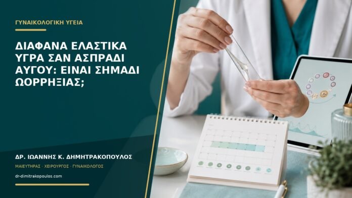 Διάφανα ελαστικά υγρά σαν ασπράδι αυγού: είναι σημάδι ωορρηξίας;
