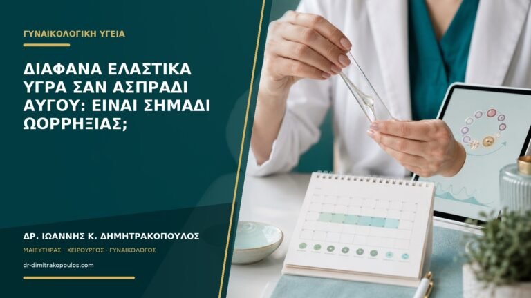 Διάφανα ελαστικά υγρά σαν ασπράδι αυγού: είναι σημάδι ωορρηξίας;