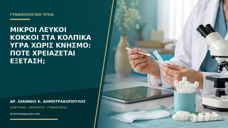 Μικροί λευκοί κόκκοι στα κολπικά υγρά χωρίς κνησμό: πότε χρειάζεται εξέταση;