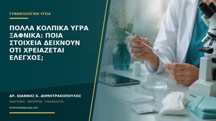 gynaikologikes-ypiresies-b53-04 Πολλά κολπικά υγρά ξαφνικά: ποια στοιχεία δείχνουν ότι χρειάζεται έλεγχος;