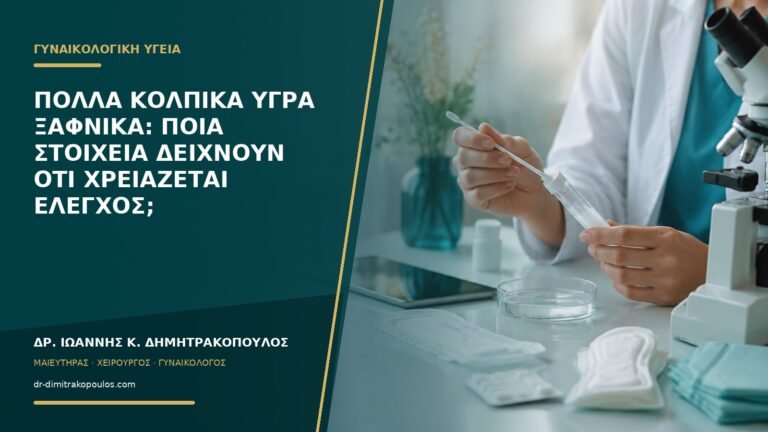 Πολλά κολπικά υγρά ξαφνικά: ποια στοιχεία δείχνουν ότι χρειάζεται έλεγχος;