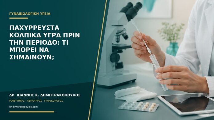 Παχύρρευστα κολπικά υγρά πριν την περίοδο: τι μπορεί να σημαίνουν;