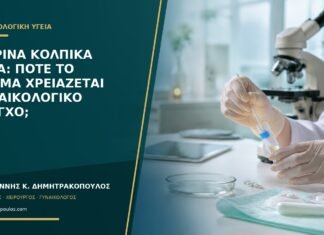 Κίτρινα κολπικά υγρά: πότε το χρώμα χρειάζεται γυναικολογικό έλεγχο; Κίτρινα κολπικά υγρά: πότε το χρώμα χρειάζεται γυναικολογικό έλεγχο;
