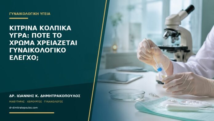 Κίτρινα κολπικά υγρά: πότε το χρώμα χρειάζεται γυναικολογικό έλεγχο;