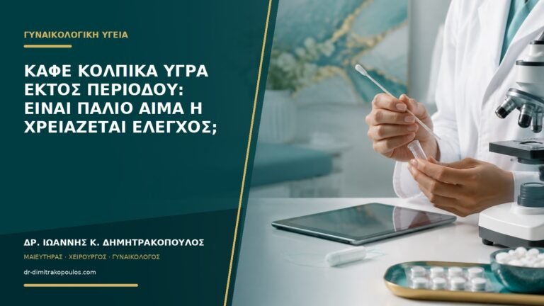 Καφέ κολπικά υγρά εκτός περιόδου: είναι παλιό αίμα ή χρειάζεται έλεγχος;