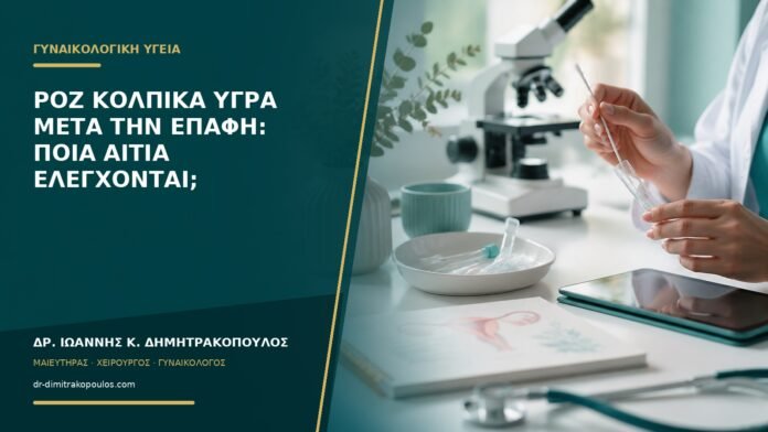 gynaikologikes-ypiresies-b53-09 Ροζ κολπικά υγρά μετά την επαφή: ποια αίτια ελέγχονται;