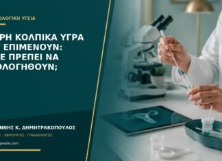 Υδαρή κολπικά υγρά που επιμένουν: πότε πρέπει να αξιολογηθούν; Υδαρή κολπικά υγρά που επιμένουν: πότε πρέπει να αξιολογηθούν;