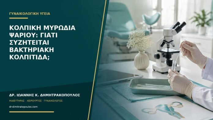 Κολπική μυρωδιά ψαριού: γιατί συζητείται βακτηριακή κολπίτιδα;