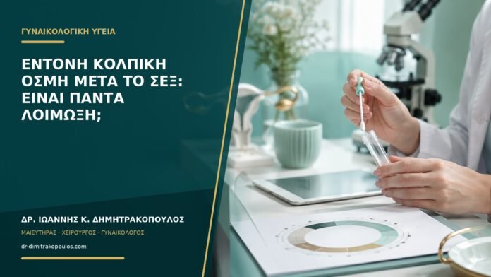 Έντονη κολπική οσμή μετά το σεξ: είναι πάντα λοίμωξη;