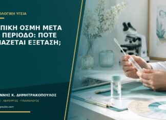 Κολπική οσμή μετά την περίοδο: πότε χρειάζεται εξέταση; Κολπική οσμή μετά την περίοδο: πότε χρειάζεται εξέταση;