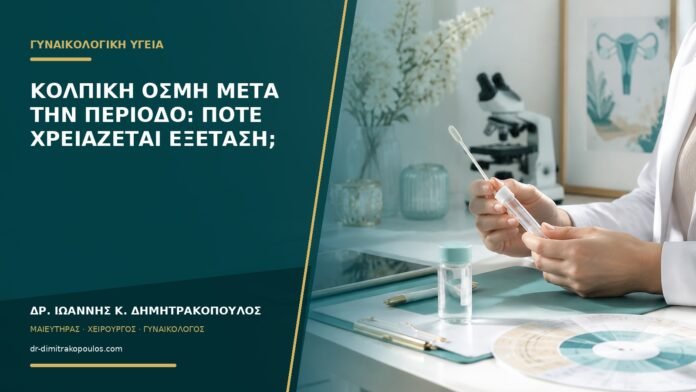 gynaikologikes-ypiresies-b53-13 Κολπική οσμή μετά την περίοδο: πότε χρειάζεται εξέταση;