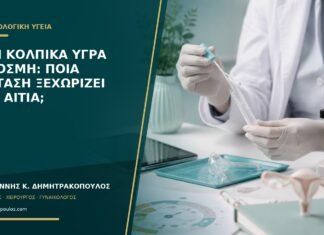 Γκρι κολπικά υγρά με οσμή: ποια εξέταση ξεχωρίζει την αιτία; Γκρι κολπικά υγρά με οσμή: ποια εξέταση ξεχωρίζει την αιτία;