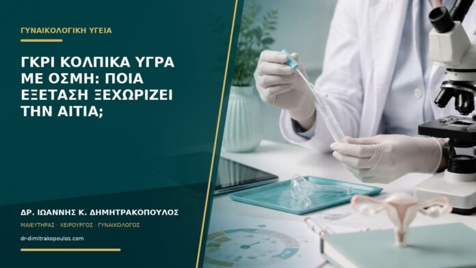 Γκρι κολπικά υγρά με οσμή: ποια εξέταση ξεχωρίζει την αιτία;