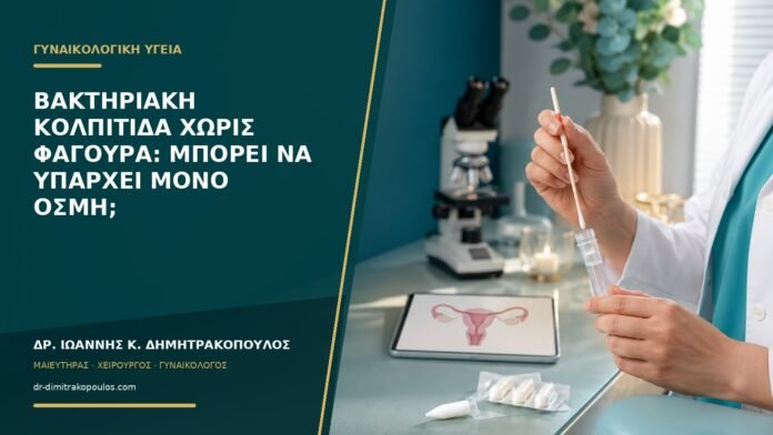 Βακτηριακή κολπίτιδα χωρίς φαγούρα: μπορεί να υπάρχει μόνο οσμή;