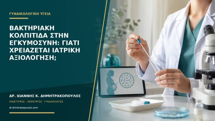 gynaikologikes-ypiresies-b53-17 Βακτηριακή κολπίτιδα στην εγκυμοσύνη: γιατί χρειάζεται ιατρική αξιολόγηση;