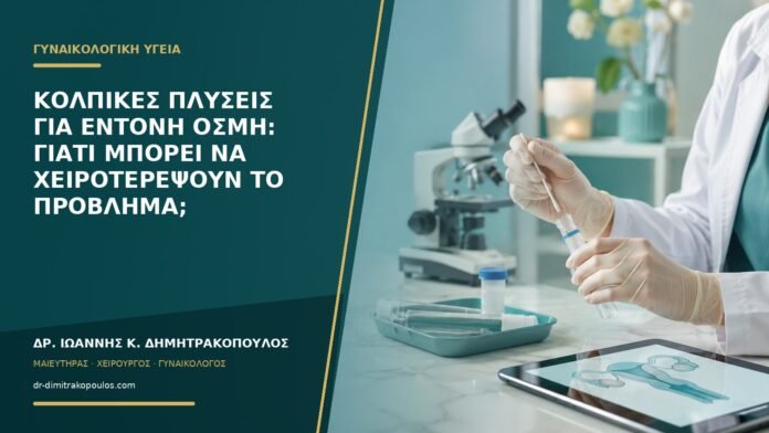 gynaikologikes-ypiresies-b53-18 Κολπικές πλύσεις για έντονη οσμή: γιατί μπορεί να χειροτερέψουν το πρόβλημα;