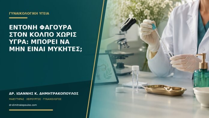 Έντονη φαγούρα στον κόλπο χωρίς υγρά: μπορεί να μην είναι μύκητες;