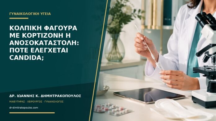 gynaikologikes-ypiresies-b53-21 Κολπική φαγούρα με κορτιζόνη ή ανοσοκαταστολή: πότε ελέγχεται Candida;