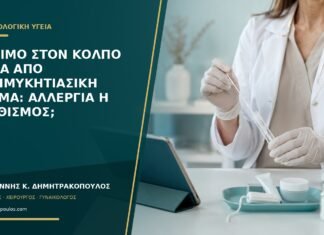 Κάψιμο στον κόλπο μετά από αντιμυκητιασική κρέμα: αλλεργία ή ερεθισμός;