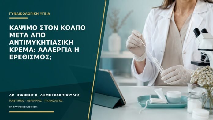gynaikologikes-ypiresies-b53-24 Κάψιμο στον κόλπο μετά από αντιμυκητιασική κρέμα: αλλεργία ή ερεθισμός;