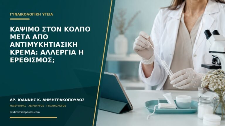 Κάψιμο στον κόλπο μετά από αντιμυκητιασική κρέμα: αλλεργία ή ερεθισμός;