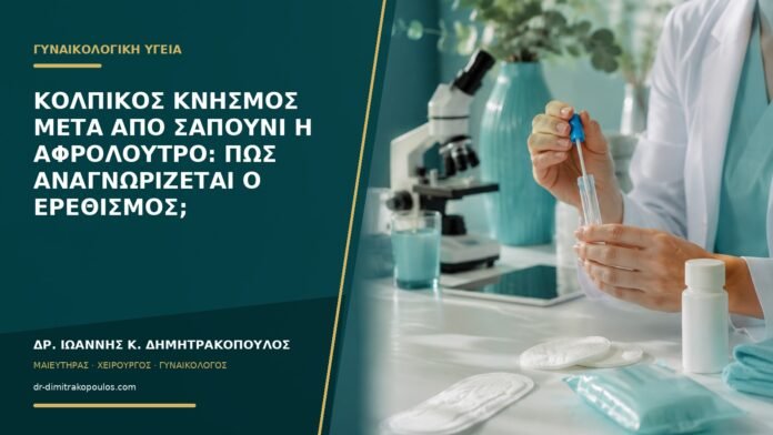 Κολπικός κνησμός μετά από σαπούνι ή αφρόλουτρο: πώς αναγνωρίζεται ο ερεθισμός;