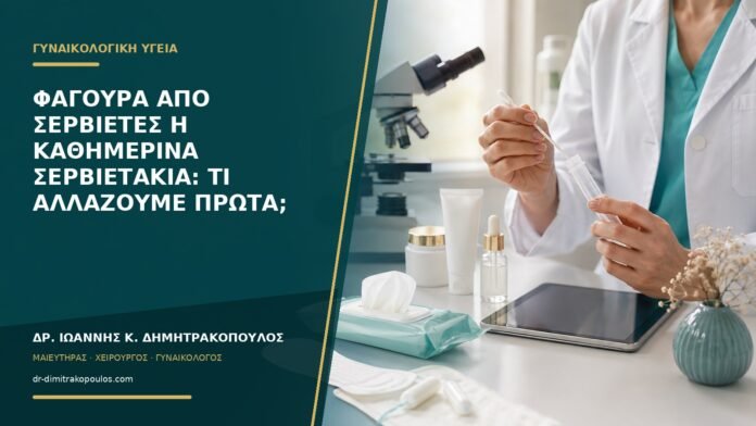 gynaikologikes-ypiresies-b53-26 Φαγούρα από σερβιέτες ή καθημερινά σερβιετάκια: τι αλλάζουμε πρώτα;